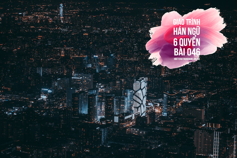 #046 - GT Hán ngữ 6 Quyển – Trần Thị Thanh Liêm (NXBĐHSP) – Quyển 3 – Bài số 46 – 我们走下去吧 – Chúng ta cùng đi xuống nào!