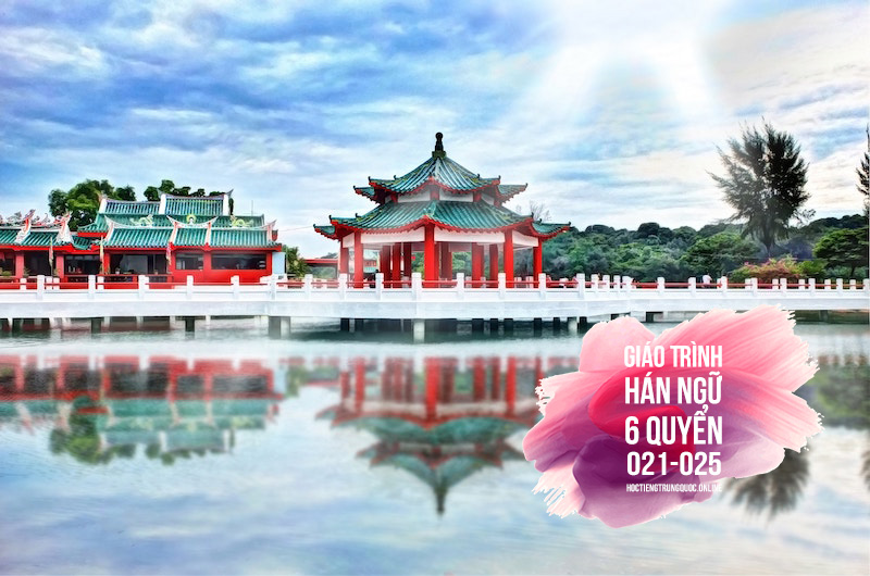 #021 - #025 - GT Hán ngữ 6 Quyển – Trần Thị Thanh Liêm (NXBĐHSP) – Quyển 2 – Bài số 21 đến bài số 25