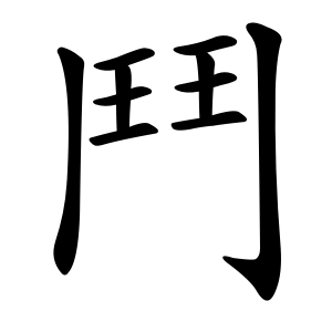 Bộ thủ 191 - 鬥 - Bộ ĐẤU