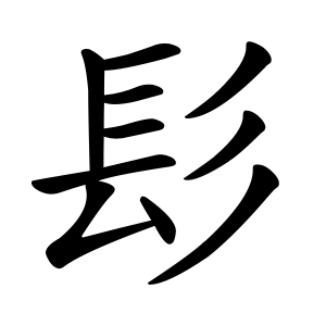 Bộ thủ 190 - 髟 - Bộ BƯU, TIÊU