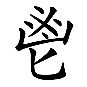 Bộ thủ 192 - 鬯 - Bộ SƯỞNG