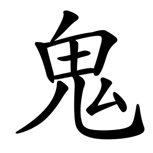 Bộ thủ 194 - 鬼 - Bộ QUỶ
