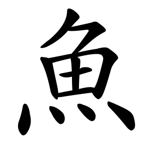 Bộ thủ 195 - 魚(鱼) - Bộ NGƯ