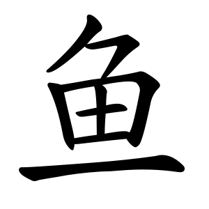 Bộ thủ 195 - 魚(鱼) - Bộ NGƯ