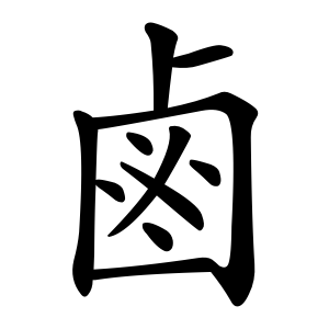 Bộ thủ 197 - 鹵 - Bộ LỖ