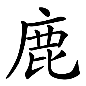 Bộ thủ 198 - 鹿 - Bộ LỘC