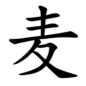 Bộ thủ 199 - 麥 (麦) - Bộ MẠCH