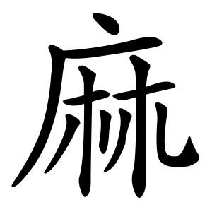 Bộ thủ 200 - 麻 - Bộ MA