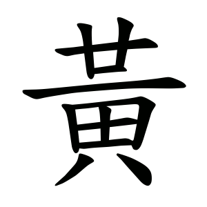 Bộ thủ 201 - 黃 - Bộ HOÀNG