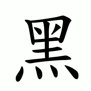 Bộ thủ 203 - 黑 - Bộ HẮC