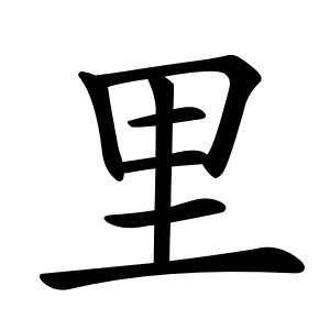 Bộ thủ 166 - 里 - Bộ LÝ