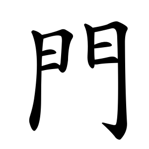 Bộ thủ 169 - 門 (门) - Bộ MÔN