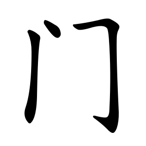 Bộ thủ 169 - 門 (门) - Bộ MÔN