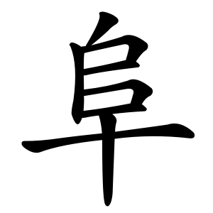 Bộ thủ 170 - 阜 (阝) - Bộ PHỤ