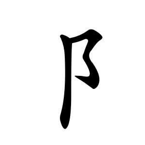 Bộ thủ 170 - 阜 (阝) - Bộ PHỤ