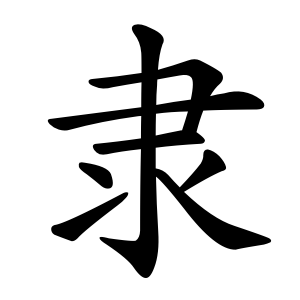 Bộ thủ 171 - 隶 - Bộ ĐÃI