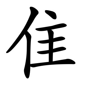Bộ thủ 172 - 隹 - Bộ TRUY, CHUY