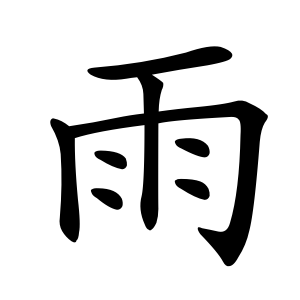 Bộ thủ 173 - 雨 - Bộ VŨ