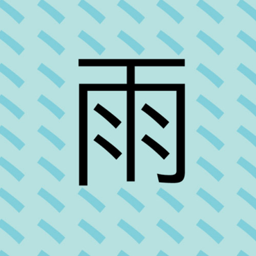 Bộ thủ 173 - 雨 - Bộ VŨ