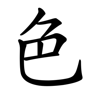 Bộ thủ 139 - 色 - Bộ SẮC Bộ thủ 139 - 色 - Bộ SẮC