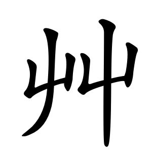 Bộ thủ 140 - 艸 (艹) - Bộ THẢO Bộ thủ 140 - 艸 (艹) - Bộ THẢO