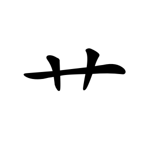 Bộ thủ 140 - 艸 (艹) - Bộ THẢO Bộ thủ 140 - 艸 (艹) - Bộ THẢO