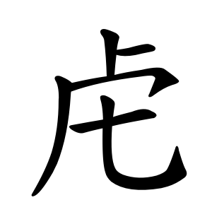 Bộ thủ 141 - 虍 - Bộ HỔ Bộ thủ 141 - 虍 - Bộ HỔ