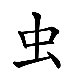 Bộ thủ 142 - 虫 - Bộ TRÙNG Bộ thủ 142 - 虫 - Bộ TRÙNG