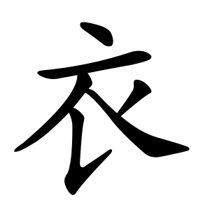 Bộ thủ 145 - 衣 (衤) - Bộ Y Bộ thủ 145 - 衣 (衤) - Bộ Y