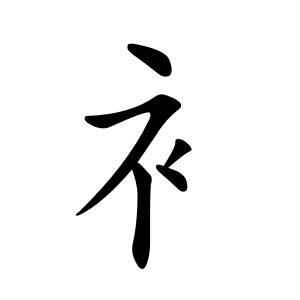 Bộ thủ 145 - 衣 (衤) - Bộ Y Bộ thủ 145 - 衣 (衤) - Bộ Y