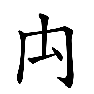 Bộ thủ 114 - 禸 - Bộ NHỰU