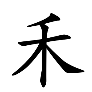 Bộ thủ 115 - 禾 - Bộ HOÀ