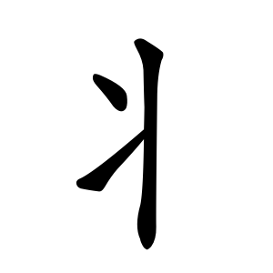 Bộ thủ 090 - 爿 (丬) - Bộ TƯỜNG