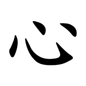 Bộ thủ 061 - 心 (忄) - Bộ TÂM (TÂM ĐỨNG)