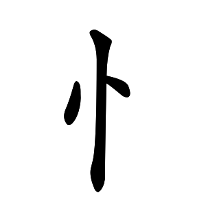 Bộ thủ 061 - 心 (忄) - Bộ TÂM (TÂM ĐỨNG)