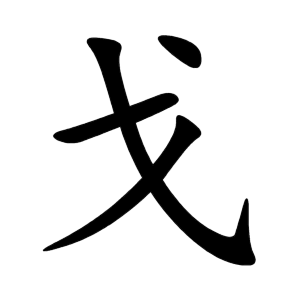 Bộ thủ 062 - 戈 - Bộ QUA