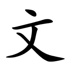 Bộ thủ 067 - 文 - Bộ VĂN
