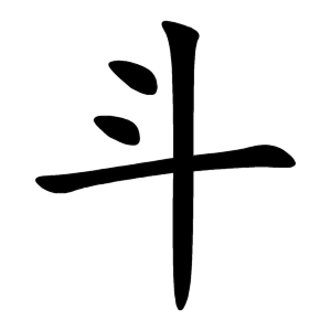 Bộ thủ 068 - 斗 - Bộ ĐẨU