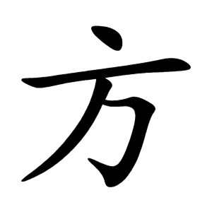 Bộ thủ 070 - 方 - Bộ PHƯƠNG