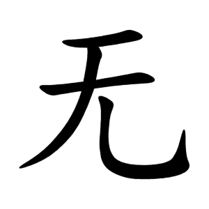 Bộ thủ 071 - 无 - Bộ VÔ