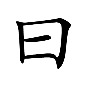 Bộ thủ 073 - 曰 - Bộ VIẾT