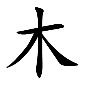 Bộ thủ 075 - 木 - Bộ MỘC