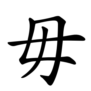 Bộ thủ 080 - 毋 - Bộ VÔ