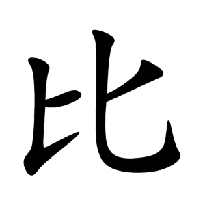 Bộ thủ 081 - 比 - Bộ TỈ