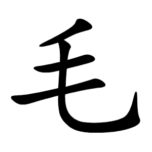 Bộ thủ 082 - 毛 - Bộ MAO