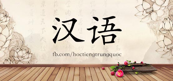 0035 – 汉语 – HSK1 – Từ điển tam ngữ 5099 từ vựng HSK 1-6
