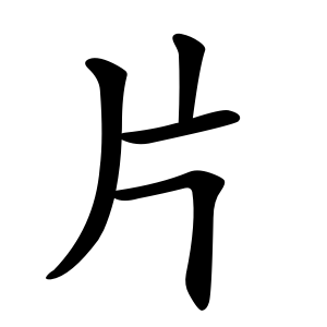 Bộ thủ 091 - 片 - Bộ PHIẾN