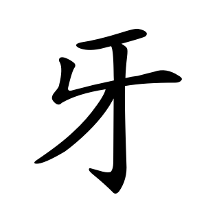 Bộ thủ 092 - 牙 - Bộ NHA Bộ thủ 092 - 牙 - Bộ NHA