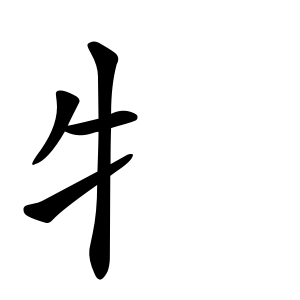 Bộ thủ 093 - 牛( 牜) - Bộ NGƯU