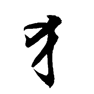 Bộ thủ 094 - 犬 (犭) - Bộ KHUYỂN